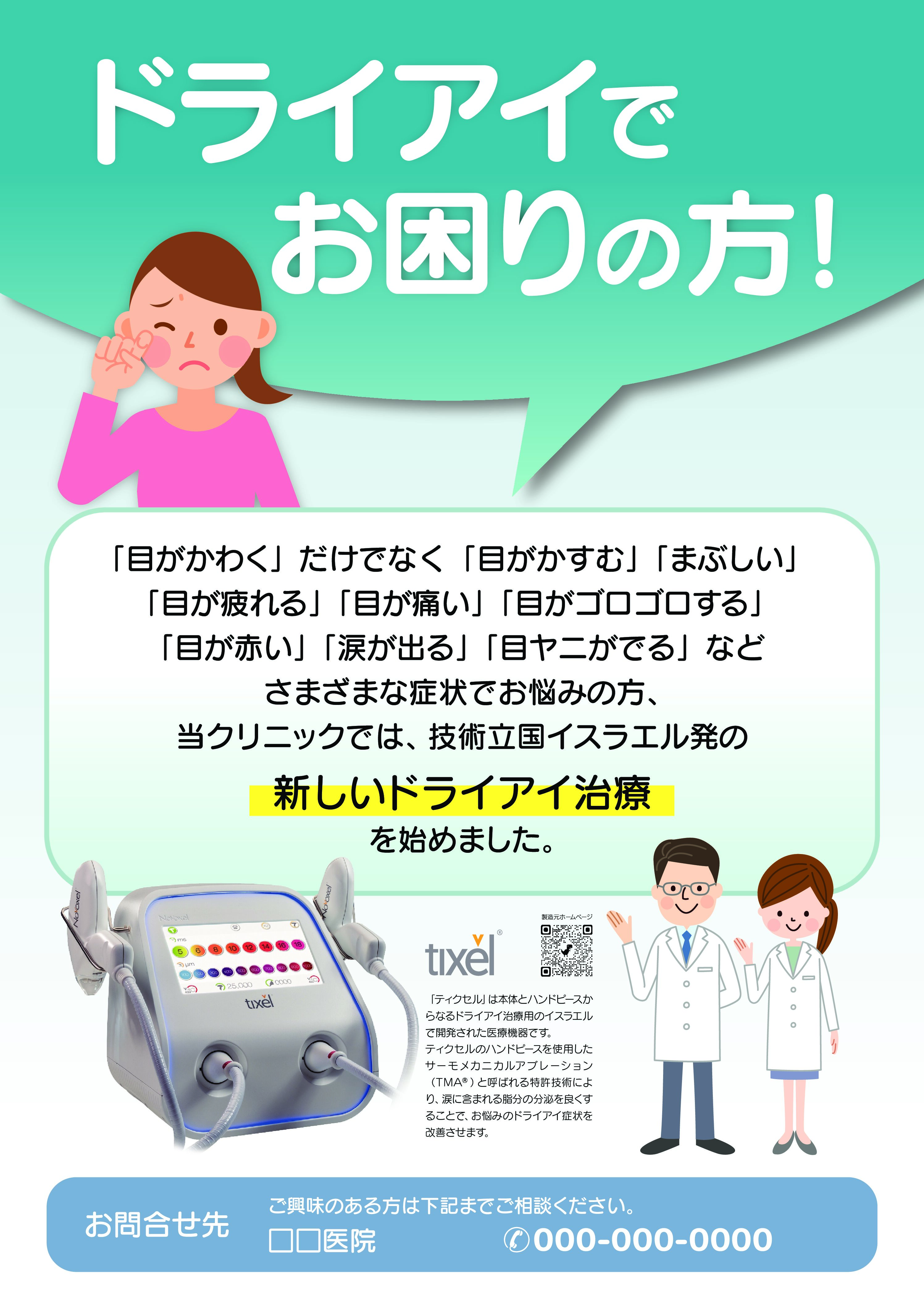 tixel2(ティクセル2)によるドライアイ治療始めました。